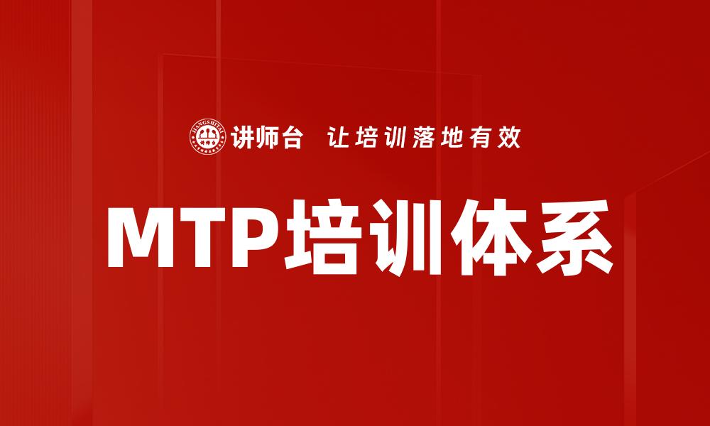 文章全面解析MTP培训体系助力职场成长与发展的缩略图