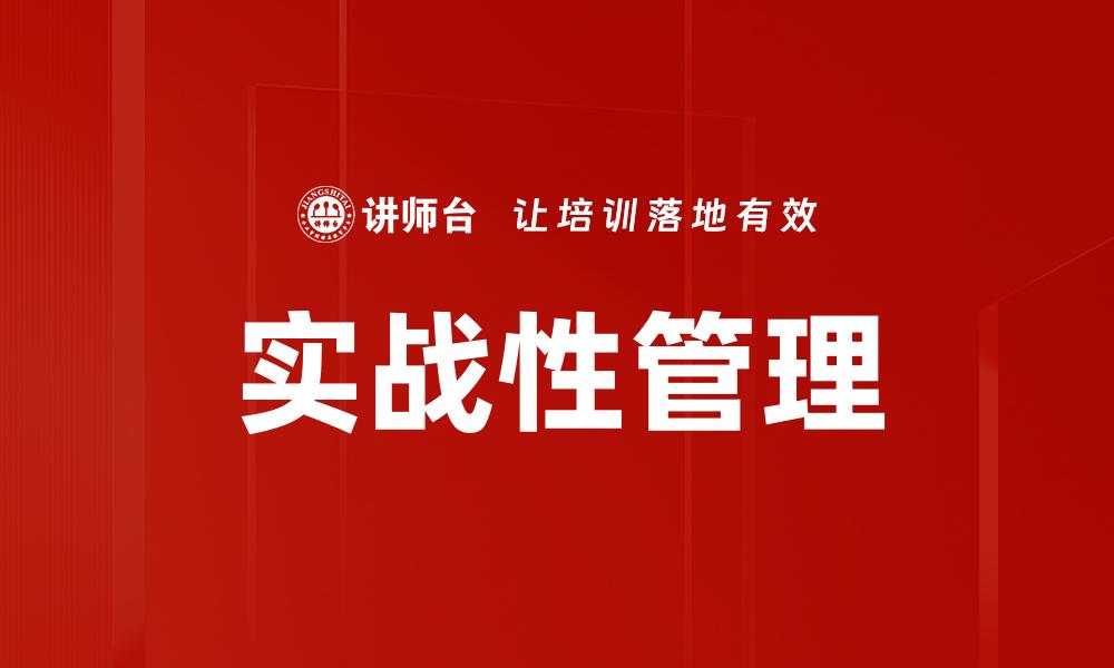 文章实战性管理：提升企业运营效率的关键策略的缩略图