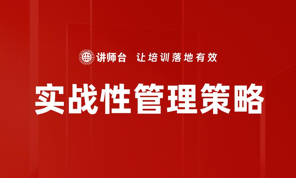 实战性管理策略
