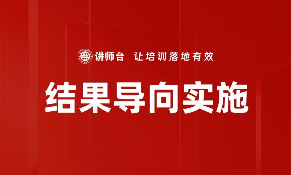 结果导向实施
