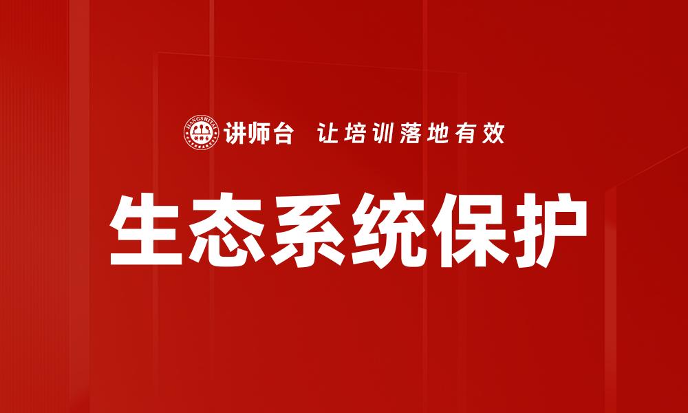 文章探索生态系统的奥秘与保护重要性的缩略图