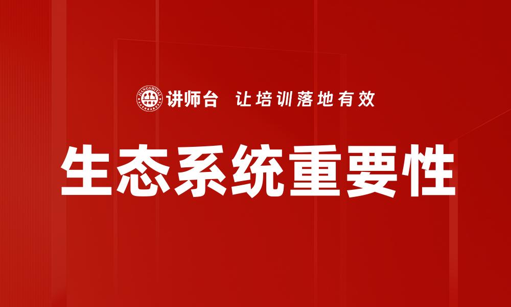文章探索生态系统的多样性与重要性的缩略图