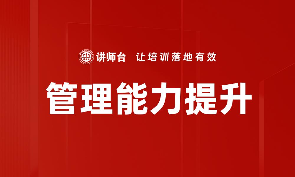 文章提升管理能力的有效策略与实践分享的缩略图