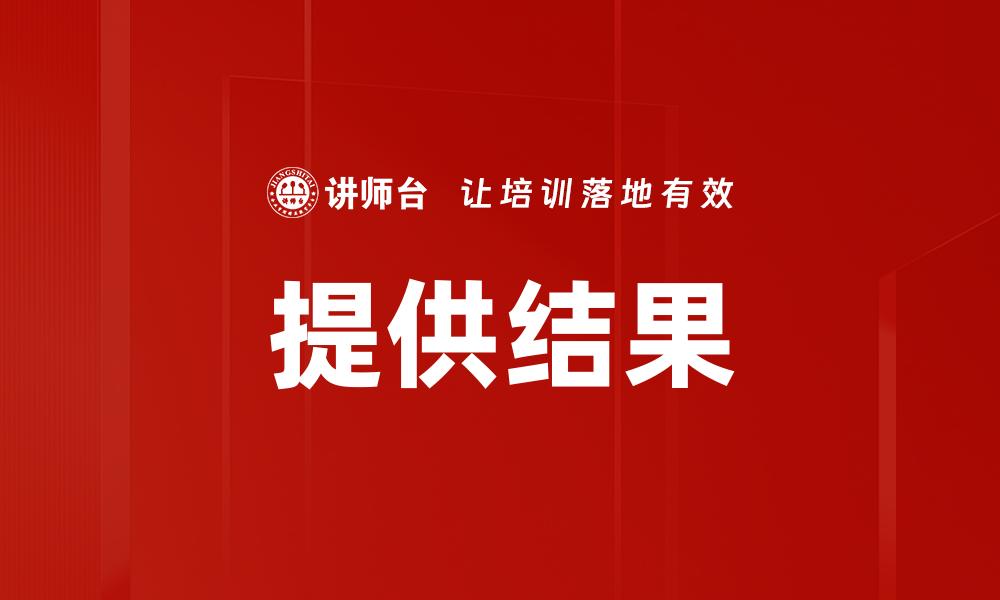 文章提供结果的有效策略与实用技巧解析的缩略图