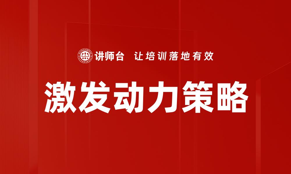 文章激发动力的秘诀：如何提升工作和生活的热情的缩略图
