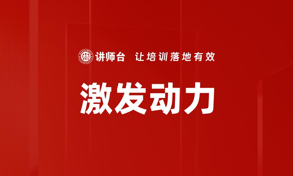 文章激发动力的秘诀：如何提高工作与生活的热情的缩略图