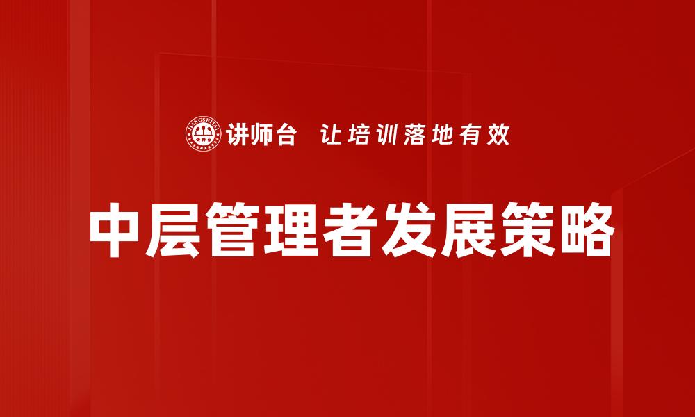 中层管理者发展策略