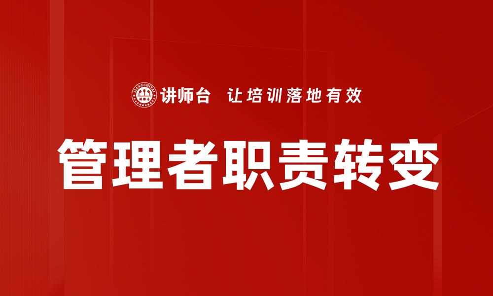 文章管理者职责转变：新时代领导力的挑战与机遇的缩略图