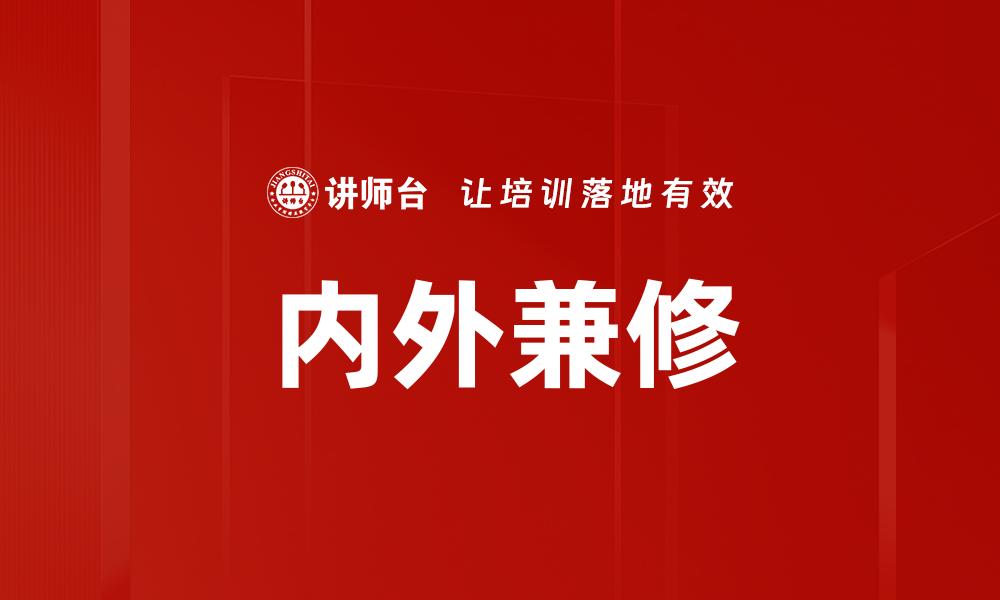 文章内外兼修：提升个人魅力与综合素质的秘诀的缩略图