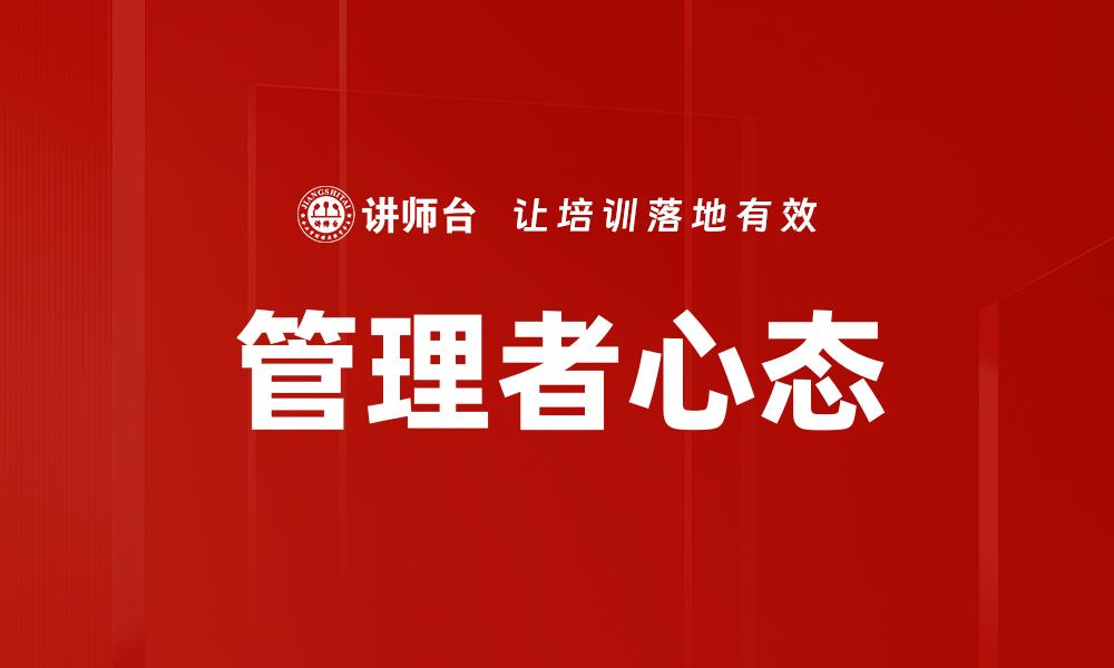 文章管理者心态提升：打造高效团队的关键秘诀的缩略图