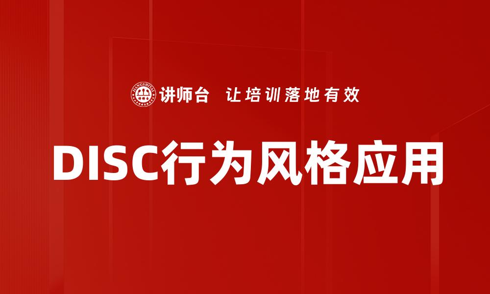 文章探索DISC行为风格：提升团队沟通与协作效率的缩略图