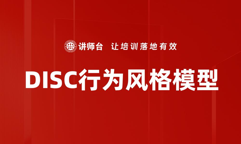 文章DISC行为风格解析：如何提升职场沟通与团队协作的缩略图