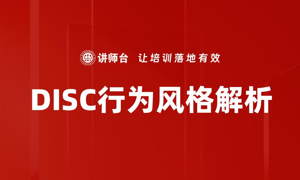 文章揭示DISC行为风格对职场沟通的影响与应用的缩略图
