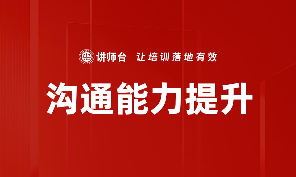 文章提升沟通能力的有效策略与实用技巧的缩略图