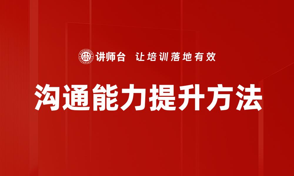 沟通能力提升方法