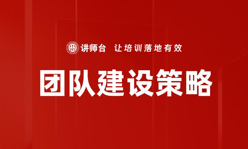 文章有效团队建设的五大关键策略与实践分享的缩略图