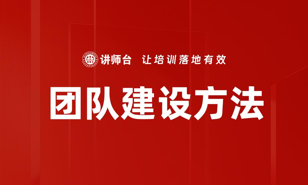 文章有效团队建设策略提升企业绩效与士气的缩略图