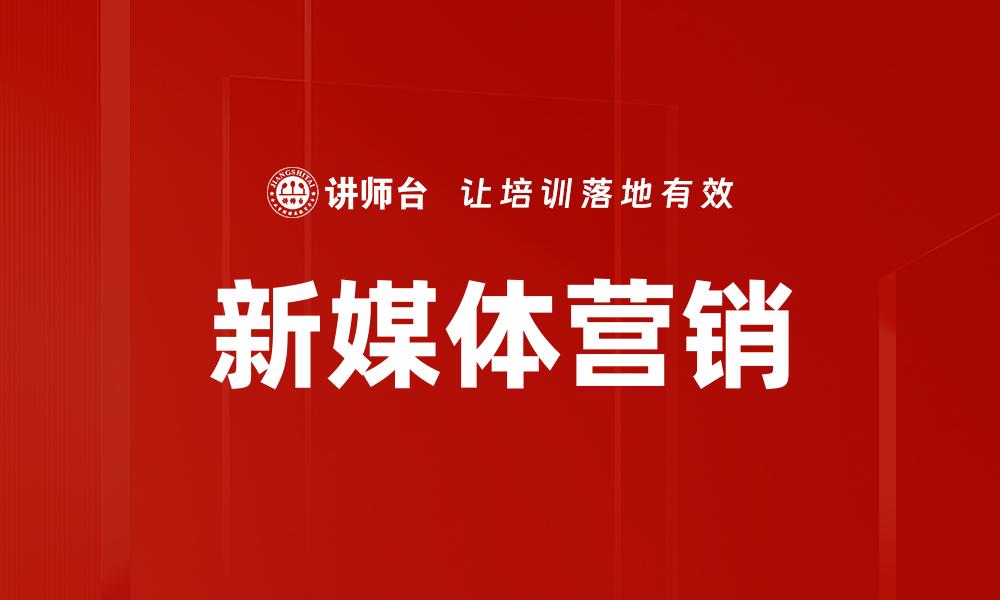 文章新媒体营销：提升品牌影响力的有效策略解析的缩略图