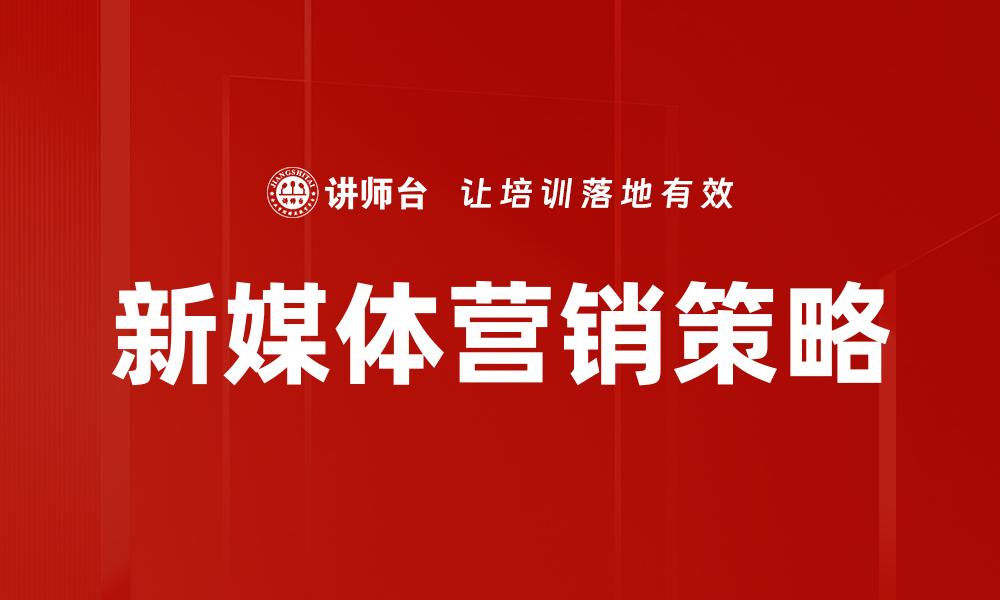 文章新媒体营销策略解析：如何提升品牌影响力的缩略图