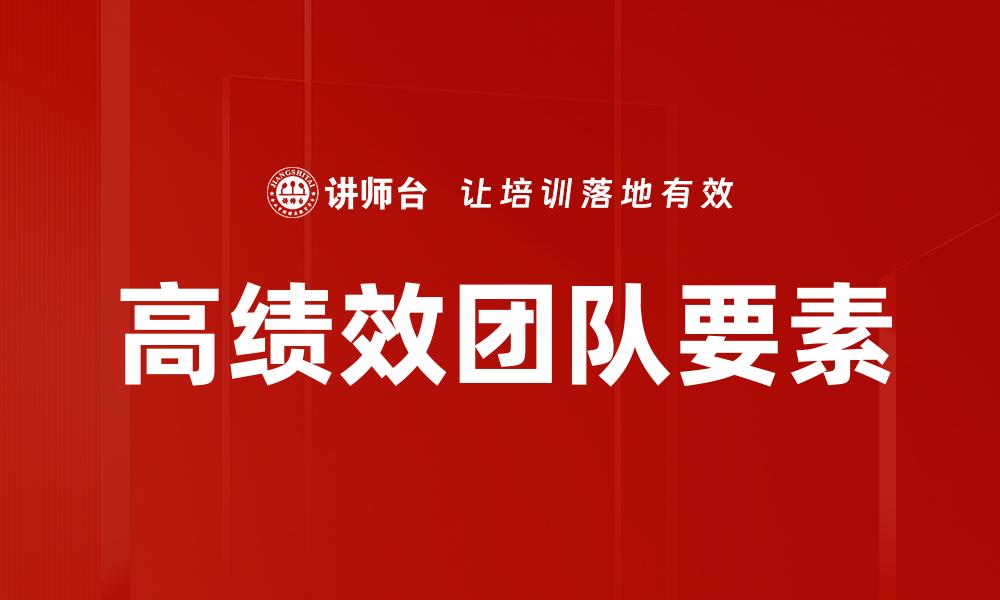 文章打造高绩效团队的五大关键策略与实践的缩略图