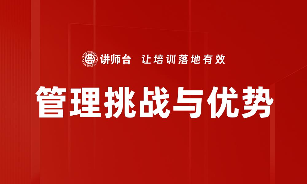 文章管理挑战与优势：如何有效应对企业困境的缩略图