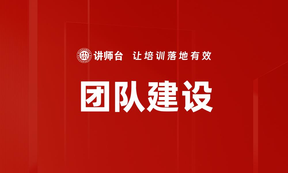 文章有效团队建设的五大关键策略与技巧的缩略图