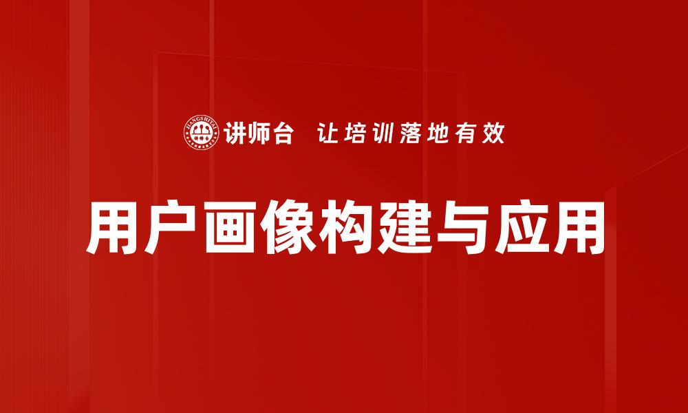 文章精准用户画像助力企业营销转型升级的缩略图