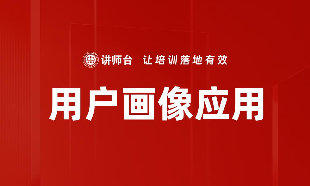 文章提升用户画像精准度，助力精准营销策略优化的缩略图