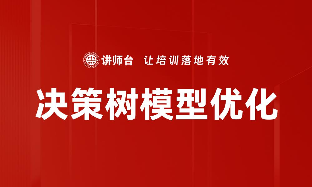 决策树模型优化