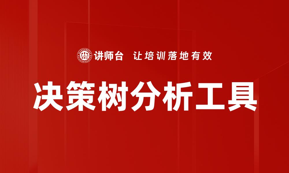 决策树分析工具