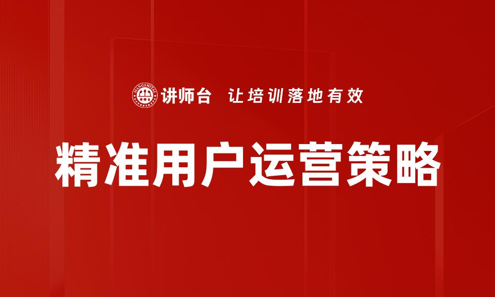 精准用户运营策略