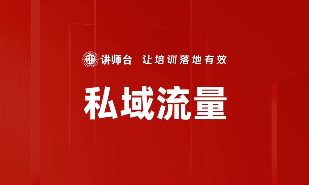 文章私域流量：如何有效提升品牌营销效果的缩略图