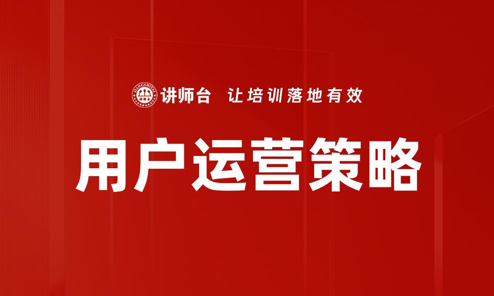 文章优化用户运营策略提升用户活跃度与留存率的缩略图