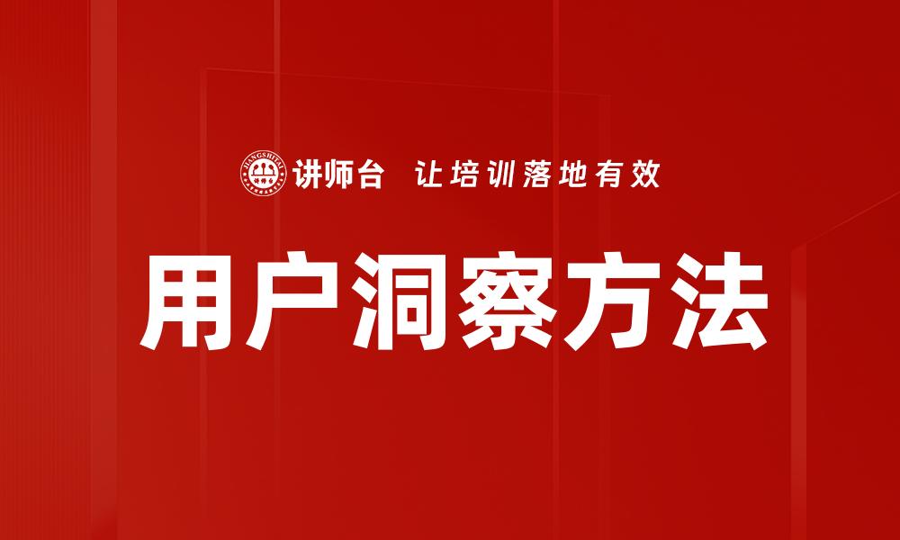 文章掌握用户洞察方法，提升产品设计与市场策略的缩略图