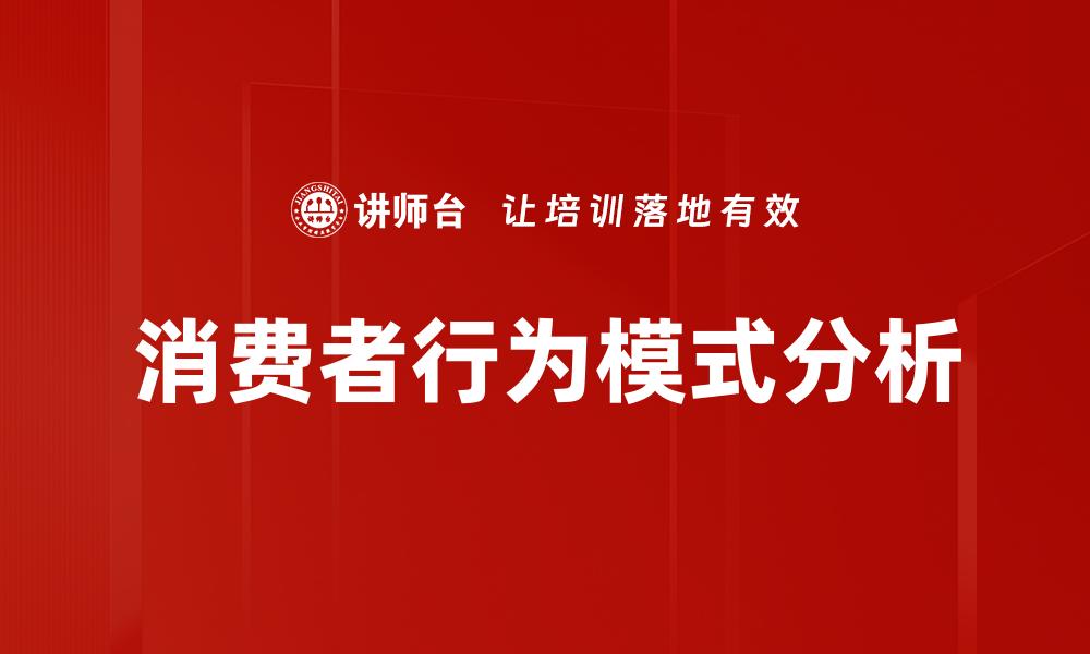 文章探索消费者行为模式对市场营销的影响与策略的缩略图