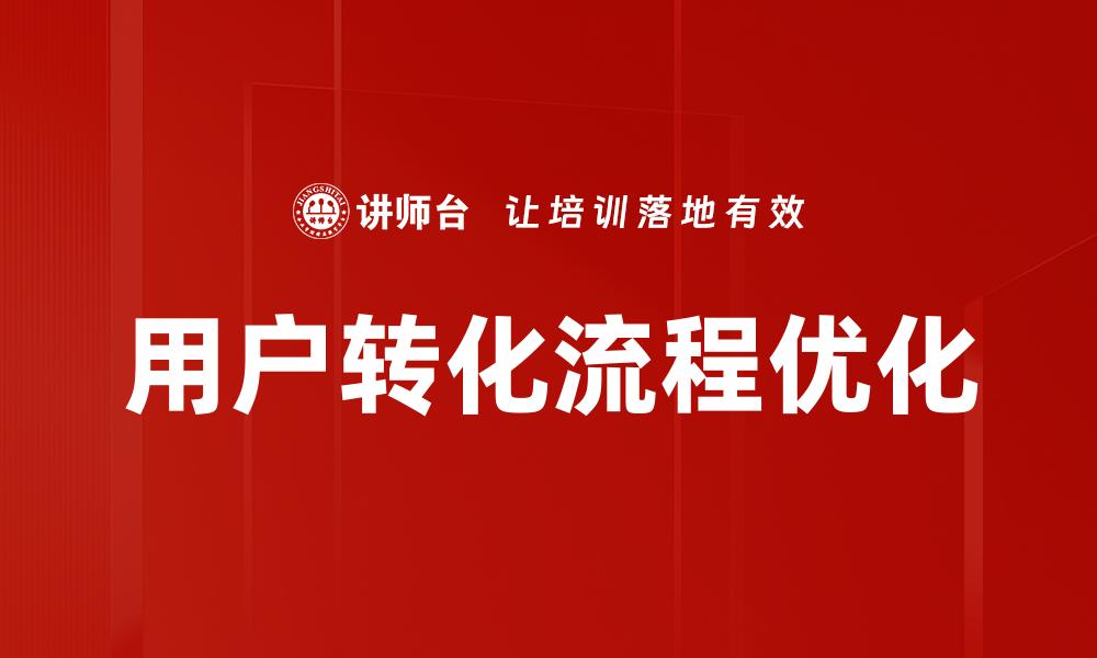 文章优化用户转化流程，提高营销效果的关键策略的缩略图