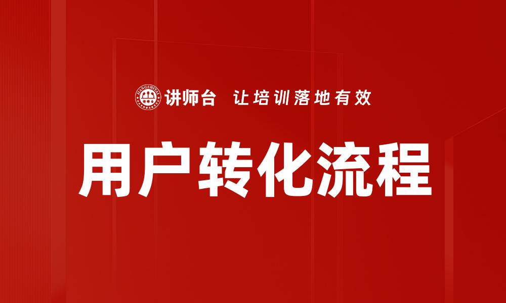 文章优化用户转化流程，提高网站转化率的实用技巧的缩略图