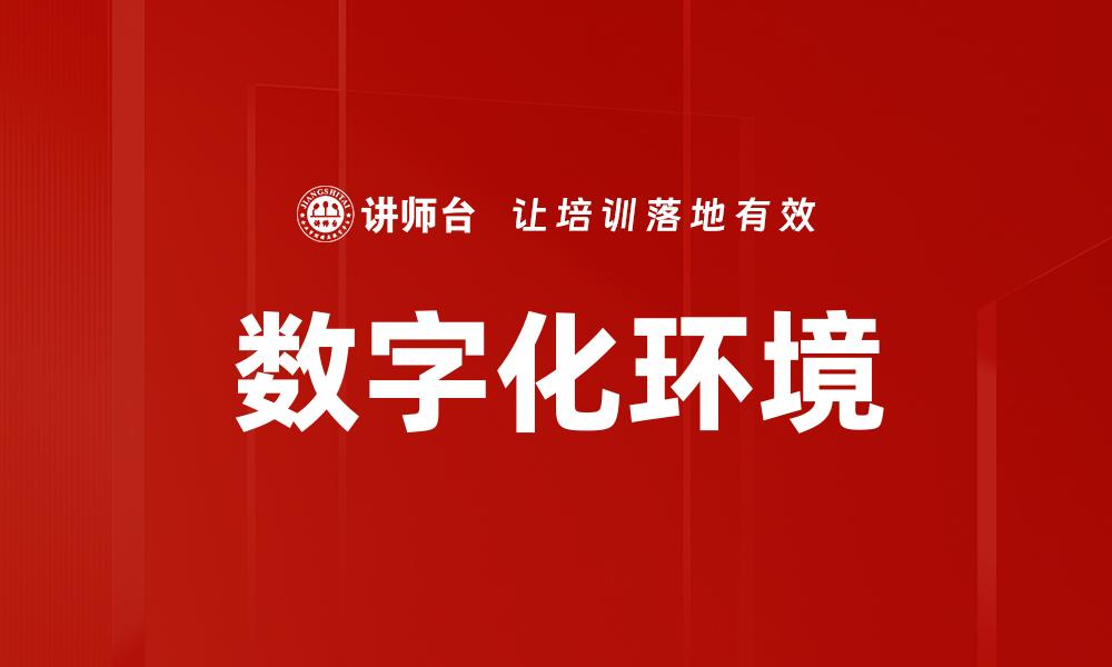 文章数字化环境下企业转型的机遇与挑战分析的缩略图