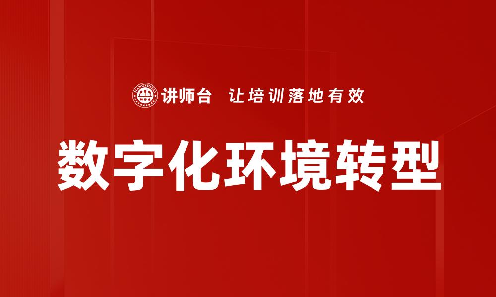 数字化环境转型