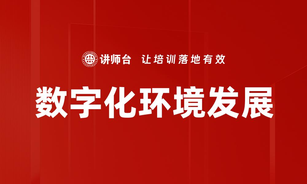 数字化环境发展