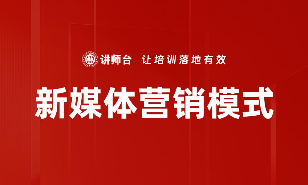 新媒体营销模式