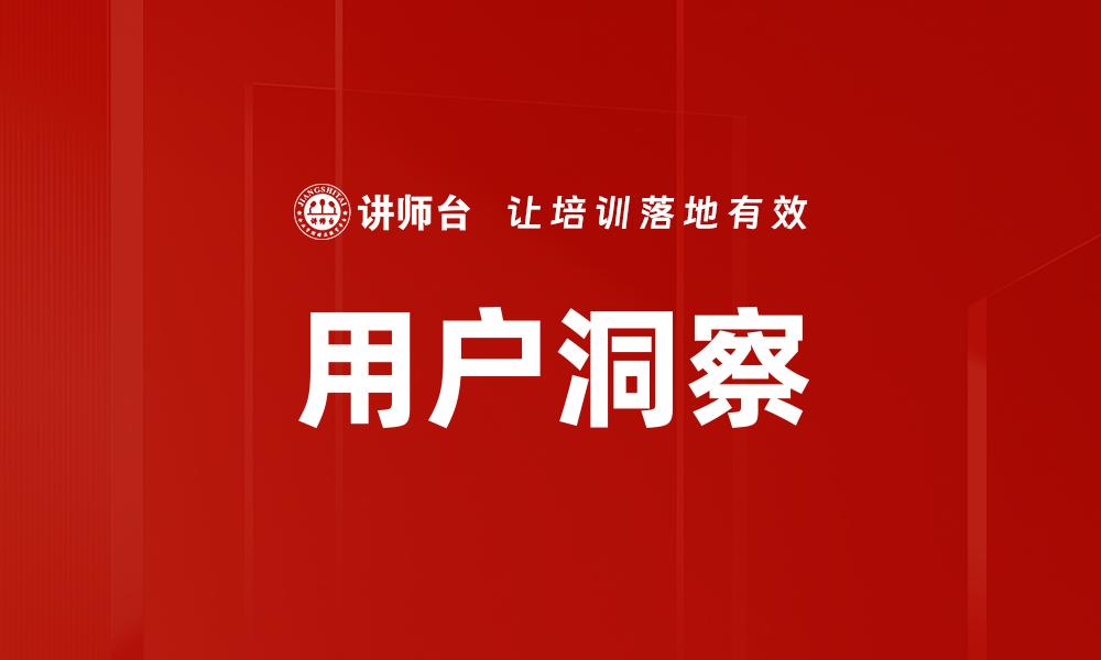 文章深入用户洞察提升产品竞争力的策略分析的缩略图