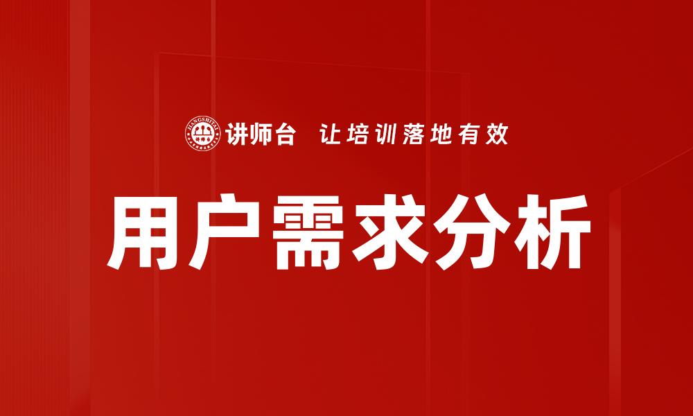 文章深入探讨用户需求分析提升产品竞争力的缩略图