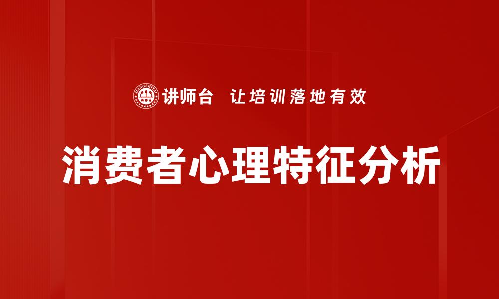 文章深入解析消费者心理特征对购买决策的影响的缩略图