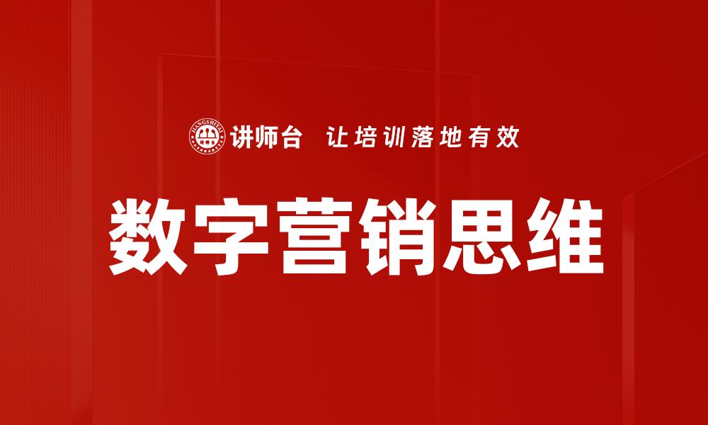 数字营销思维