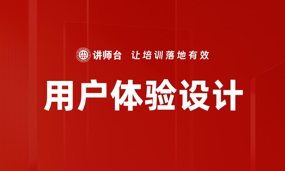 文章优化用户体验设计提升产品竞争力的方法的缩略图