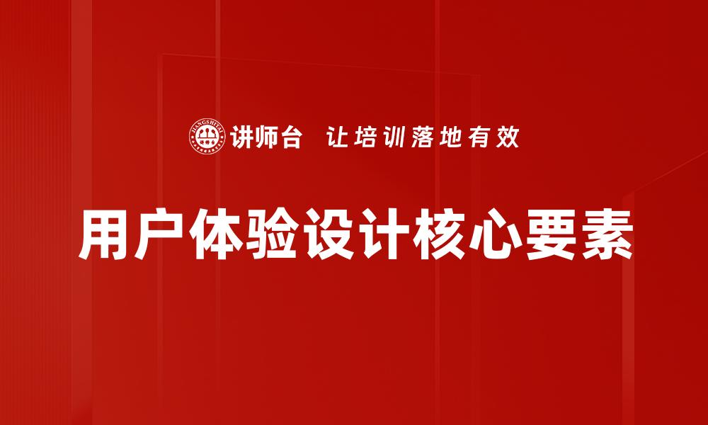 文章提升用户体验设计，让产品更具吸引力与竞争力的缩略图