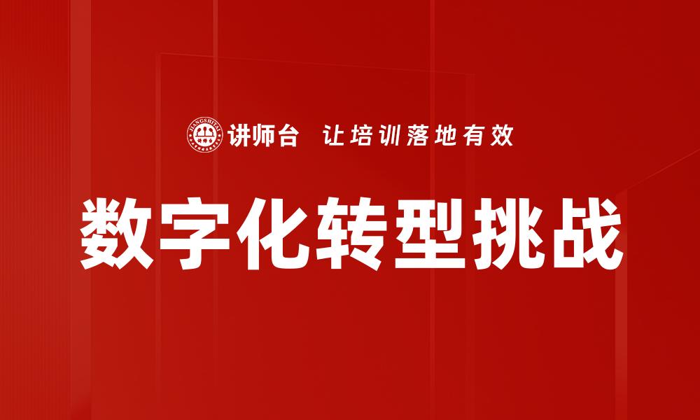 数字化转型挑战
