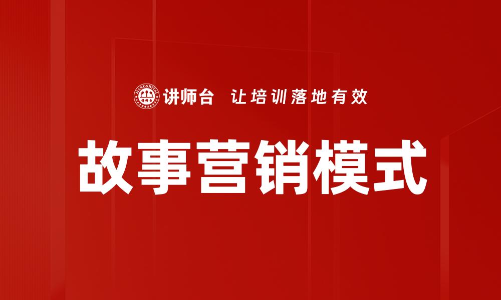 文章故事营销模式：如何提升品牌影响力与客户忠诚度的缩略图