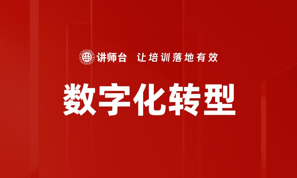 文章企业数字化转型的关键策略与成功案例分析的缩略图